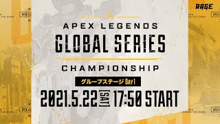 Apex Legends Global Series Championship グループステージ Day1 – APAC North