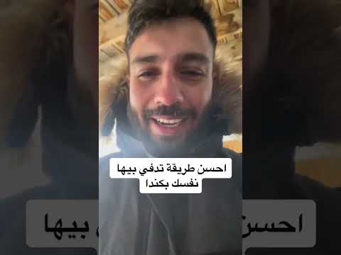 احسن طريقة تدفي فيها نفسك ب كندا