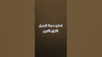 استمع صوت الجميل القران الكريم ❤️❤️