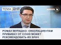 Роман Мурашко: онкопациентам прививку от COVID может рекомендовать их врач