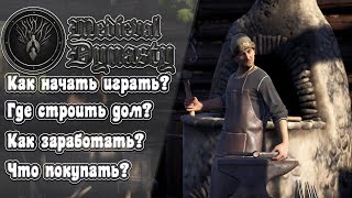 Medieval Dynasty - Как начать играть? - Гайд #1