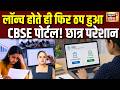 CBSE Re-evaluation: पोर्टल खुलते ही हुआ फेल? छात्र परेशान CBSE से मांगा समाधान | CBSE Student