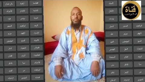مصحف قالون للقارئ محمد الأمين بن زين (الجزء الرابع)
