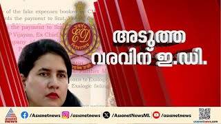 വീണയെ വീണ്ടും ചോദ്യം ചെയ്യാൻ ഇഡി എത്തും; ഒരു രേഖപോലും ഹാജരാക്കാൻ കഴിയാതെ വീണ | Veena T | ED | CPM screenshot 5