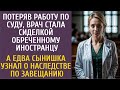 Потеряв работу по суду, врач стала сиделкой обреченному иностранцу… А едва сын узнал о наследстве…