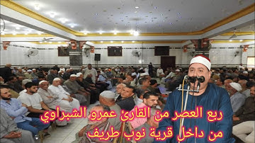 ربع العصر من القارئ عمرو الشبراوي خليل من داخل قرية نوب طريف