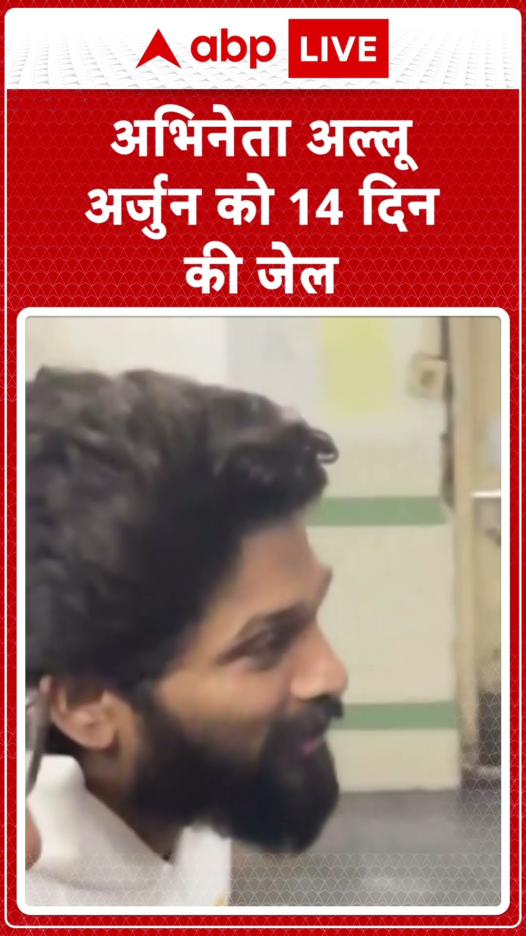 Allu Arjun Arrested: अभिनेता अल्लू अर्जुन को 14 दिन की जेल.... | ABP LIVE |
