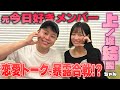 【コラボ】今日好き卒業生・ゆあと恋愛トーク&ガチ暴露大会？！