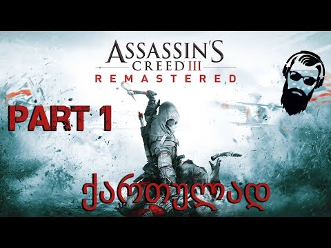 Assassins Creed III Remastered ქართულად ნაწილი 1