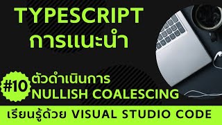 [เรียนรู้ด้วย VSCode] พื้นฐาน TypeScript #10 ตัวดำเนินการ Nullish Coalescing ใน TypeScript