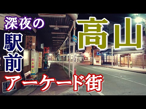 【飛騨高山】深夜の駅前アーケード街を歩く【ディープスポット】