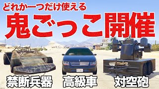 【カオス】無敵になれる兵器を使って鬼ごっこを開催してみた【GTA5,企画】 screenshot 5