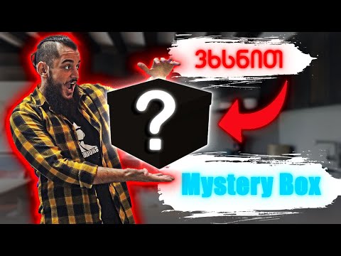 რა დევს Mystery Box -ში?