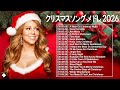【作業用BGM】クリスマスソング 2026 🎄 洋楽・邦楽 人気メドレー 冬の定番音楽