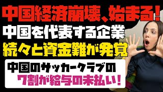 【衝撃的】中国経済は想像以上に悪いぞ！！中国を代表する企業が続々と資金難であることが発覚。中国のサッカークラブの7割が給与の未払い！