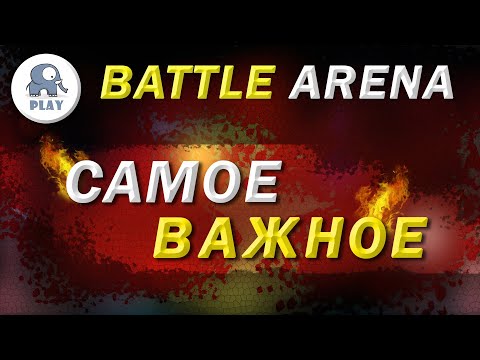 Видео: Battle Arena Самое Важное | Батл Арена - Главное в игре | Батла Batla | как играть Охоту и Гидру