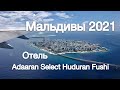 Мальдивы из Москвы 2021 Adaaran