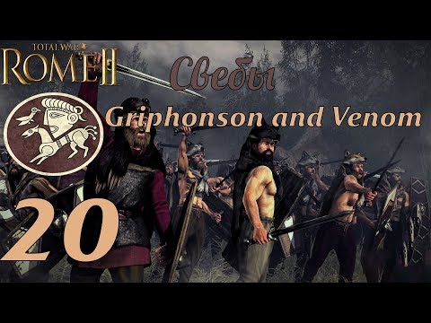 Видео: Совместное прохождение Rome 2: Total War за Свебов. №20