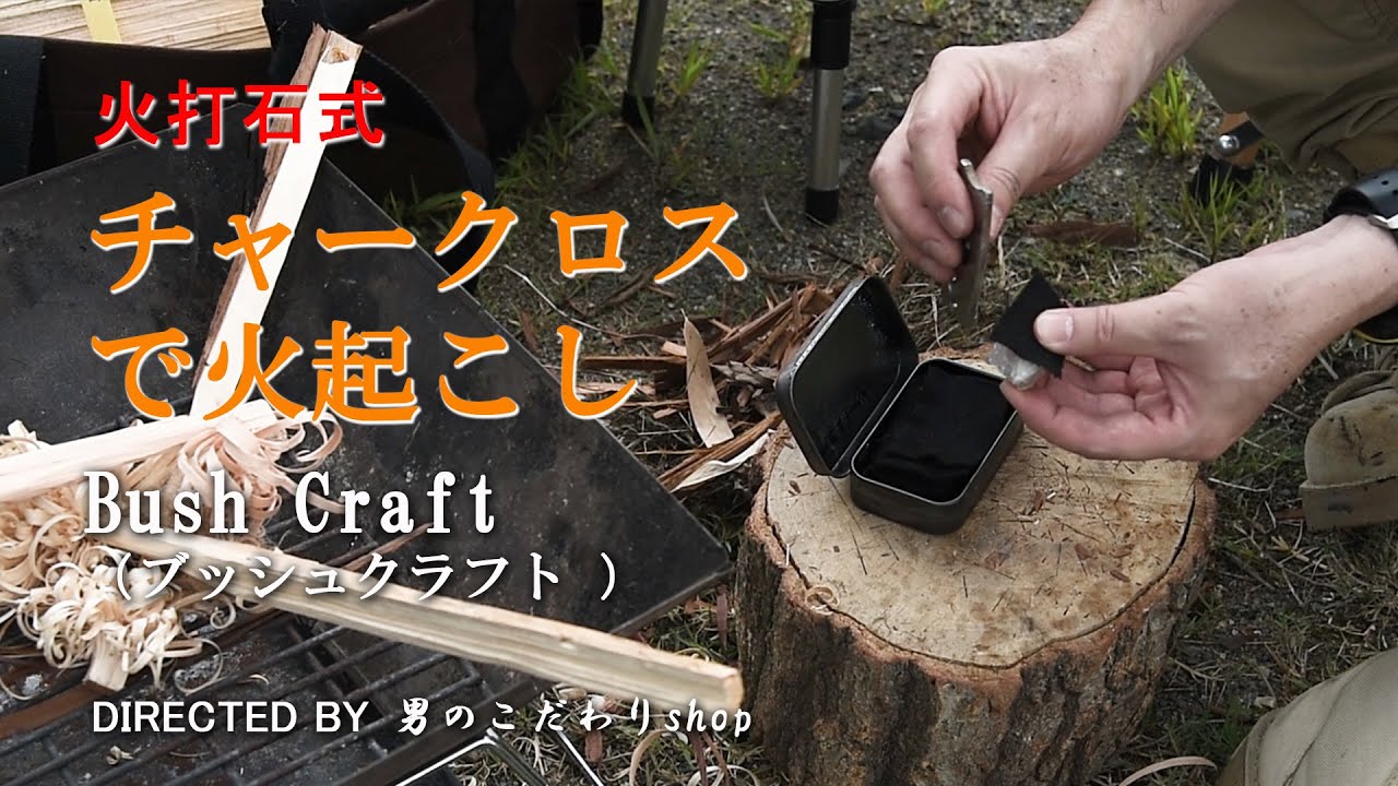 チャークロスで火起こし 火打石 火打金で着火 自作 Bush Craft ブッシュクラフト Youtube