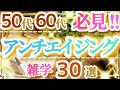 50歳以上の女性必見！アンチエイジング雑学30選♪今すぐ役立つ老化防止ノウハウ！いつまでも若々しい魅力的で素敵な女性へ♪シミやシワ、たるみ、くすみ、薄毛、老け顔の予防♪対策＆改善に♪