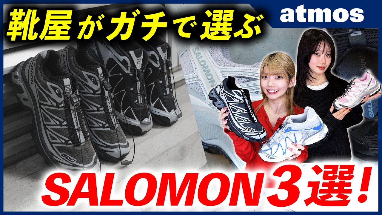SALOMON】A shoe store's top recommendation! SALOMON, hugely