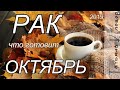 РАК- ОКТЯБРЬ 2019. Таро- прогноз. Гороскоп.