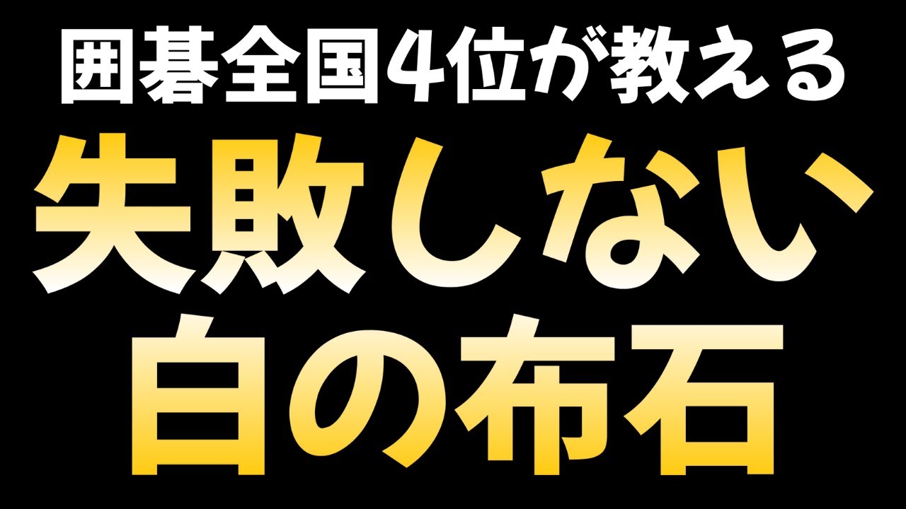 【苦手克服】白番の布石で失敗しない方法