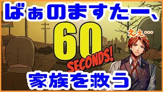 【60 Seconds!】家族、救っちゃいますか…。【ホロスターズ/夕刻ロベル】