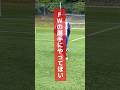 【FWの選手はやって！】シュートが上手くなるシュート自主練8選⚽️ #サッカー #サッカー少年 #ストライカー #サッカー自主練 #シュート #サッカーシュート #ひろコーチ