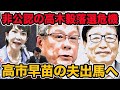 高市早苗の夫出馬で大波紋!非公認の高木毅落選危機!高市夫VS安倍派5人衆のガチバトル!福井2区が大注目選挙区に