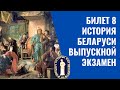 Билет 8 | История Беларуси | Выпускной экзамен 2022