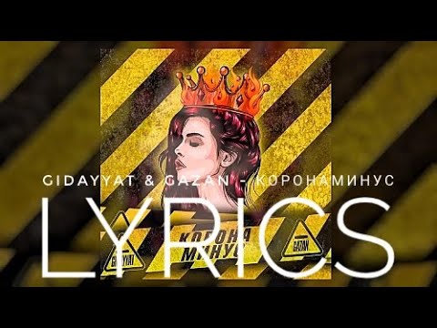 GIDAYYAT, GAZAN - КОРОНАМИНУС | LYRICS / ТЕКСТ | KOGI