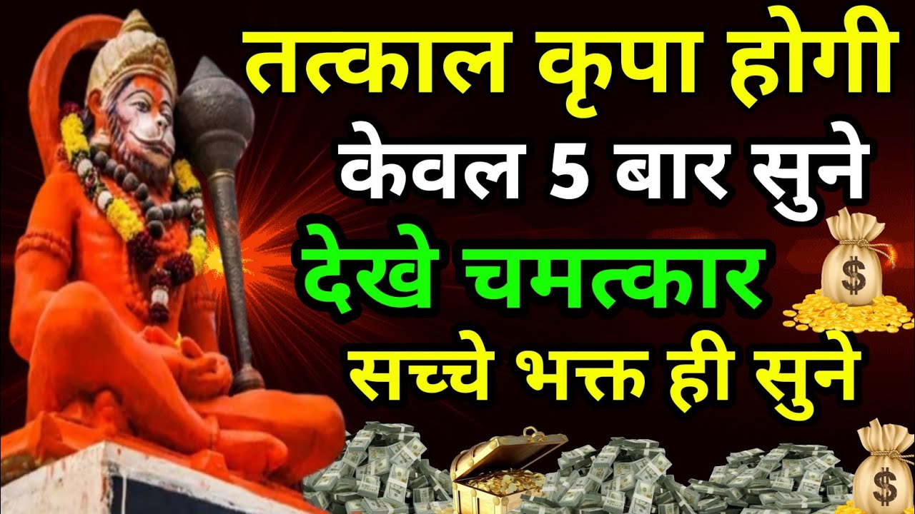 जीवन की बड़ी से बड़ी विपत्ति व गरीबी ख़त्म होगी। केवल एक बार सच्चे मन से सुने।  hanuman mantra ।