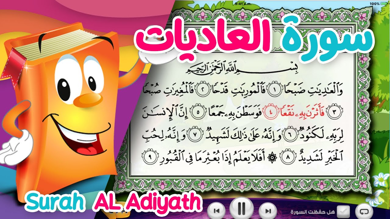 Quran for Kids Surah Al-Adiyat عدنان معلم القرآن - سورة العاديات - الشيخ أحمد خليل شاهين