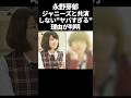 永野芽郁、ジャニーズと共演してこなかった理由がヤバすぎたw #