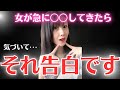 女性が遠回しに「好き///」と伝えている行動を教えちゃうよ