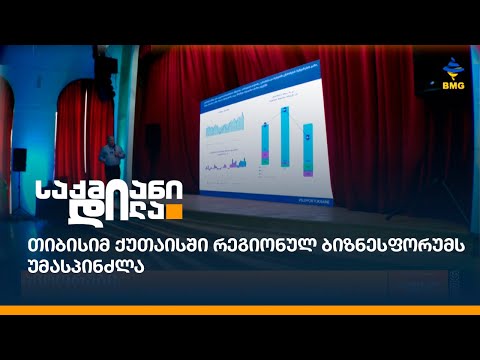 თიბისიმ ქუთაისში რეგიონულ ბიზნესფორუმს უმასპინძლა