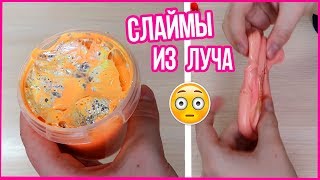 слаймы от новичка/слайм из луча😱/обзор слаймов/ресток/как сделать слайм