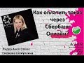 Как оплатить заказ Avon через СбербанкОнлайн?