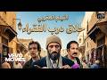 الفيلم المغربي النادر حلاق درب الفقراء كامل Moroccan Movie Hallaq Darb Al Fuqara 
