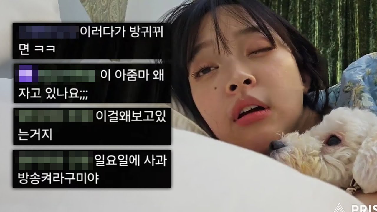 생방송 중 방송키고 잠들면 생기는 일