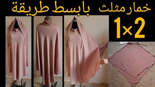 تفصيل خمار مثلث / 2×1 للمحجبات رااااائع وبابسط طريقة