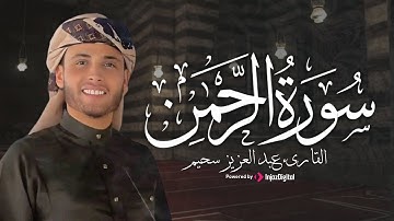 عروسة القرآن الكريم || سورة الرحمن بصوت ملائكي يريح القلب - القارئ عبد العزيز سحيم