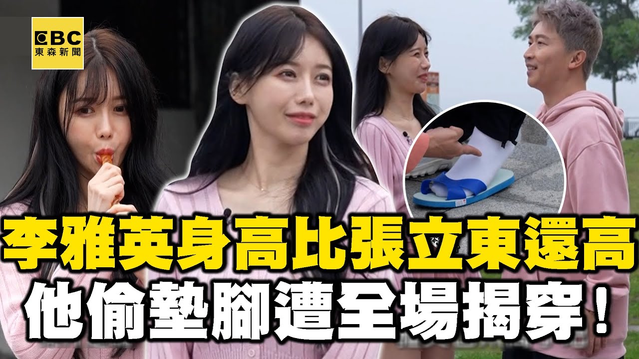 李雅英身高比張立東還高？他「偷墊腳」遭現場揭穿：幹嘛發抖阿！【女孩好野2】女孩精選 #李雅英 #張立東