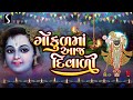 Gokul Ma Aaj Diwali | Diwali 2022 | Beautiful Krishna Bhajan | Studio Sangeeta Mp3 Song