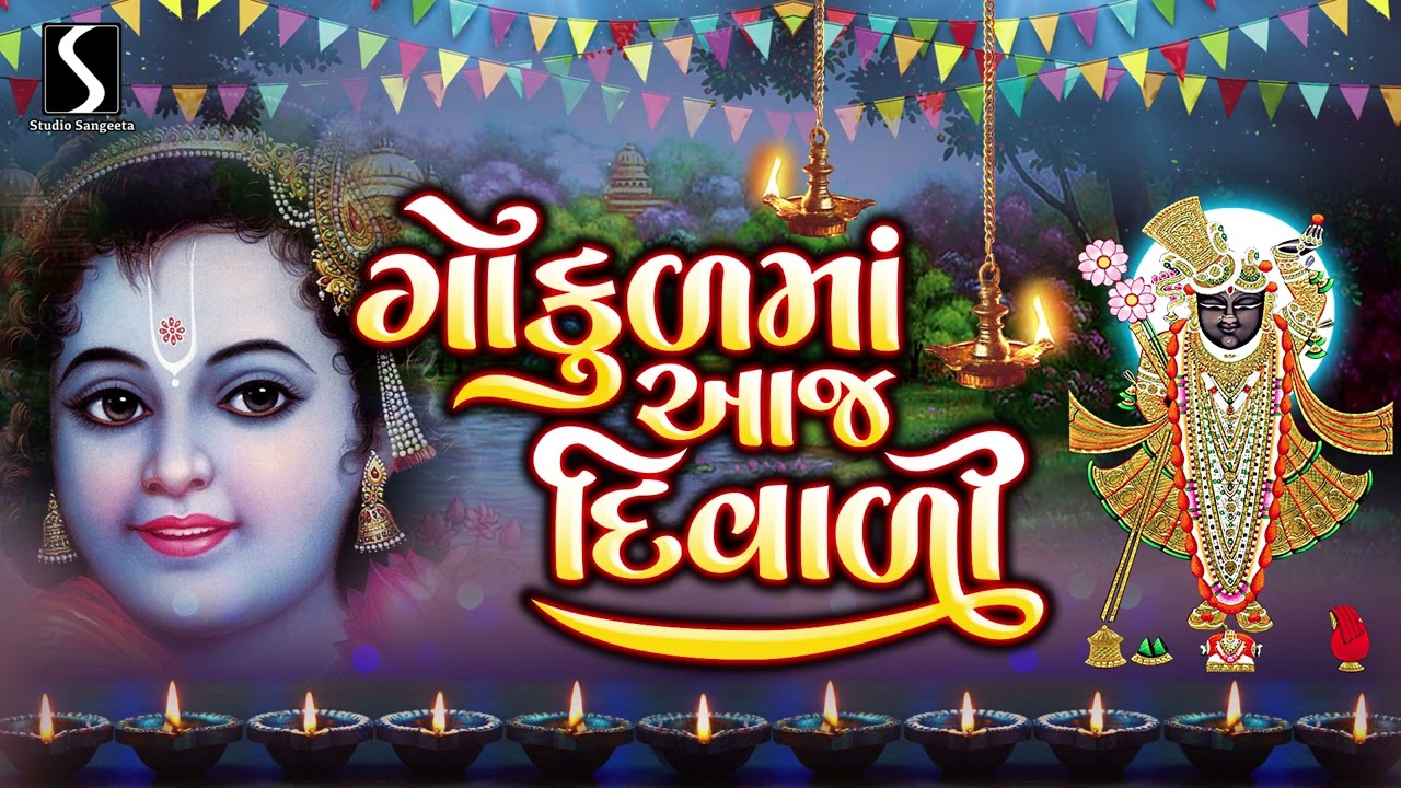 Gokul Ma Aaj Diwali  Diwali 2022  Beautiful Krishna Bhajan  Studio Sangeeta
