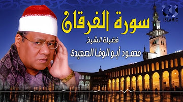 الشيخ محمود أبو الوفا الصعيدى -  سورة الفرقان