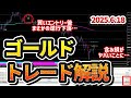 【FX/ゴールド相場解説】買いエントリー後、大きく下落転換…含み損がヤバいことに・・・【2025.6.18】