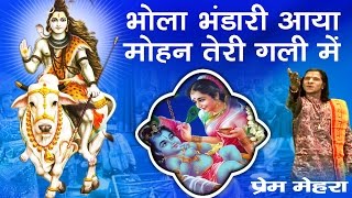 Bhola Bhandari Aaya Mohan Teri Gali Main || First Time  Super Hit Shiv-Krishna Bhajan # Ambey Bhakti