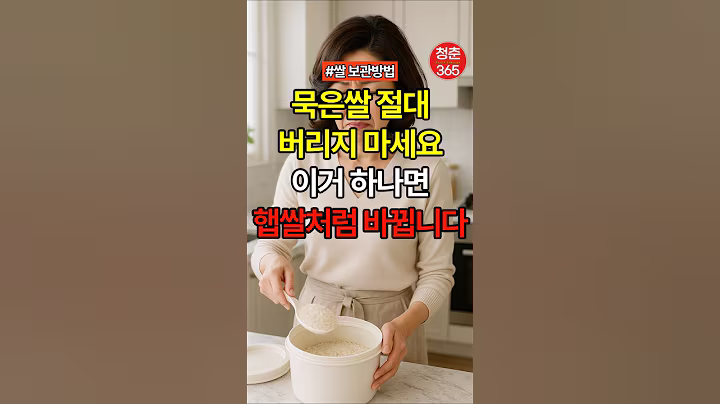 묵은쌀 절대 버리지 마세요 이거 하나면 햅쌀처럼 바뀝니다 #건강#건강정보#건강음식